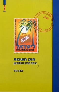 חוק השבות / זכויות הגירה וגבולותיהן