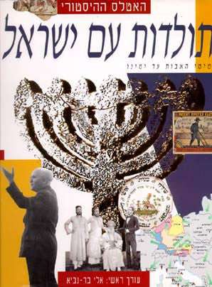 האטלס ההיסטורי / תולדות עם ישראל מימי האבות עד ימינו