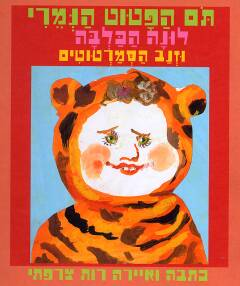 תם הפטוט הנמרי לונה הכלבה וזנב הסמרטוטים