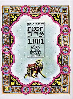 חכמת ערב / 1001 משלים אמרות ופתגמים ערביים