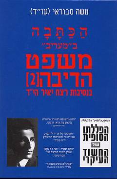 הכתבה במעריב - משפט הדיבה (2) / בנסיבות רצח יאיר הי"ד
