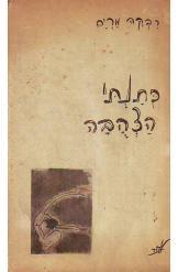 כתנתי הצהבה / שירים ו-5 רישומים
