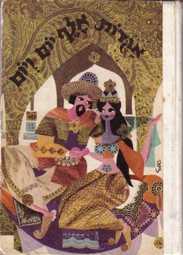 אגדות אלף יום ויום/ הציורים: זיוה שישא