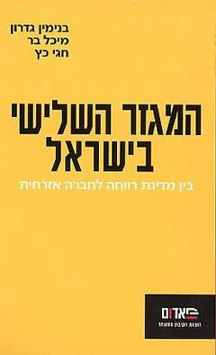 המגזר השלישי בישראל / בין מדינת רווחה לחברה אזרחית