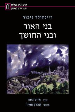 בני האור ובני החושך/ הצדקה לדמוקרטיה וביקורת על סניגוריה המסורתיים