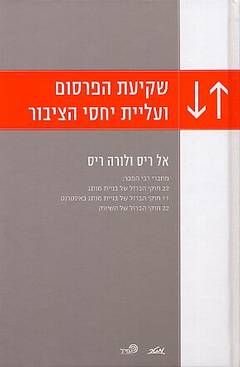 שקיעת הפרסום ועליית יחסי הציבור