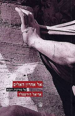אל אחרון האלים / על מזרקות רומא