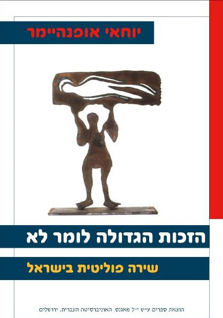 הזכות הגדולה לומר לא / שירה פוליטית בישראל