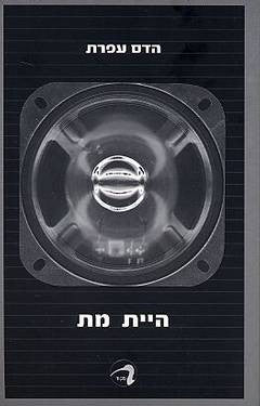 היית מת
