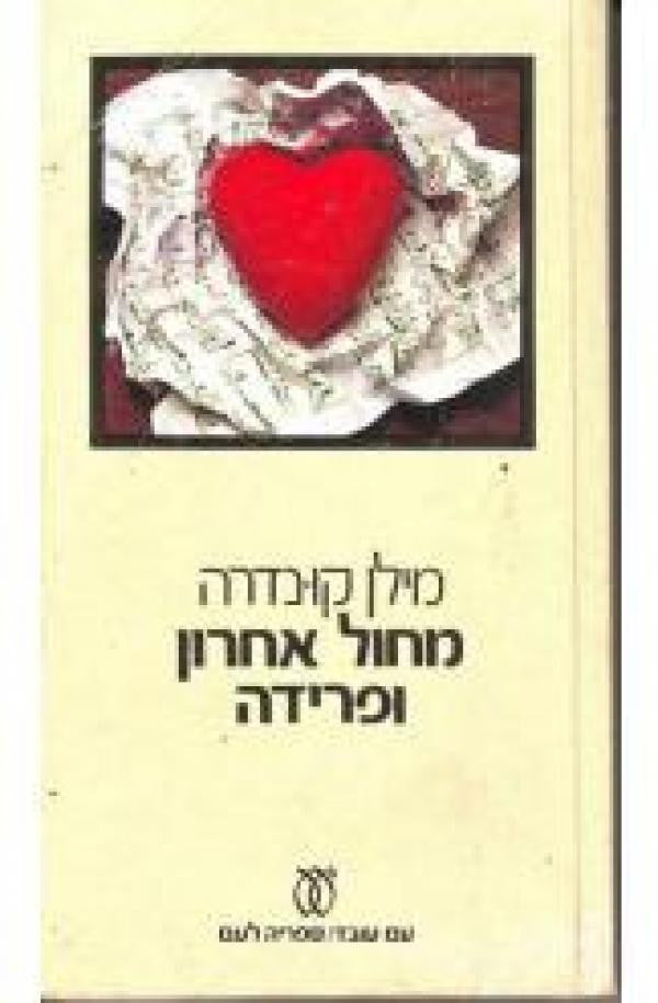מחול אחרון ופרידה / מצרפתית: צבי ארד