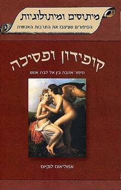 קופידון ופסיכה- סיפור אהבה בין אל לבת אנוש