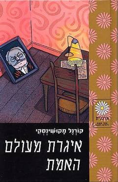 איגרת מעולם האמת
