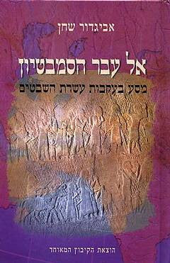 אל עבר הסמבטיון / מסע בעקבות עשרת השבטים