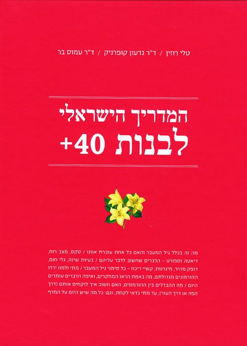 המדריך הישראלי לבנות 40+