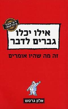 אילו יכלו גברים לדבר / זה מה שהיו אומרים