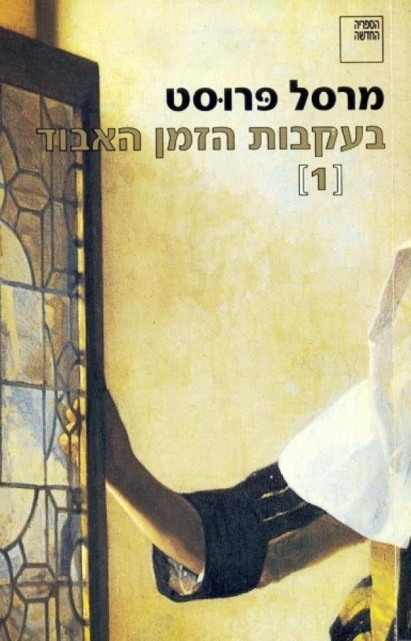 בעקבות הזמן האבוד 1: בצד של סוואן / חלק ראשון: קומברה