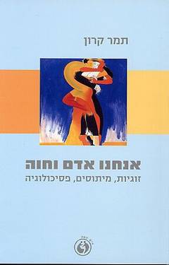אנחנו אדם וחוה / זוגיות, מיתוסים, פסיכולוגיה