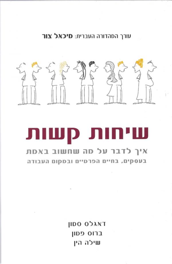 שיחות קשות - איך לדבר על מה שחשוב באמת בעסקים, בחיים הפרטיים ובמקום העבודה