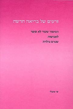 זרעים של בריאה חדשה / הסיפור שעוד לא סופר לאנושות שטרם נולדה