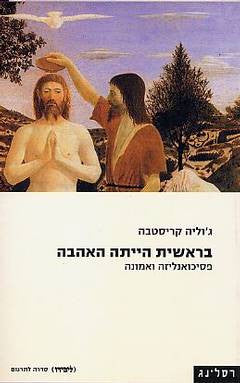 בראשית הייתה האהבה / פסיכואנליזה ואמונה