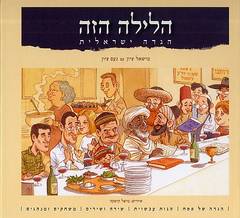 הלילה הזה / הגדה ישראלית