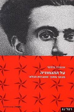 על ההגמוניה / מבחר מתוך מחברות הכלא