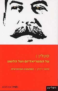 על המטריאליזם ועל הלשון (סטלין) ; המהפכה הפרוורטית (ז'יז'ק)