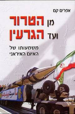 מן הטרור ועד הגרעין