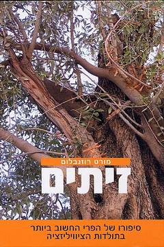 זיתים / סיפורו של הפרי החשוב ביותר בתולדות הציוויליזציה