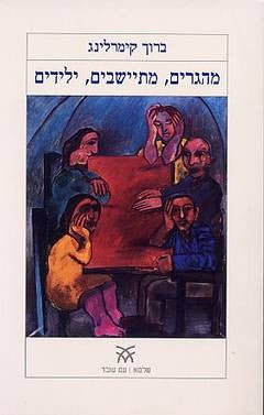 מהגרים, מתיישבים, ילידים / המדינה והחברה בישראל: בין ריבוי תרבויות למלחמות תרבות