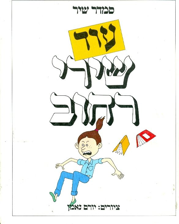 עוד שירי רחוב