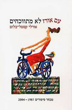 עם אורז לא מתווכחים