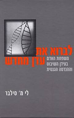 לברוא את עדן מחדש / משפחת האדם בעידן השיבוט וההנדסה הגנטית