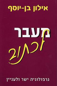 מעבר לכתוב / גרפולוגיה ישר ולעניין