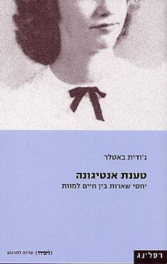 טענת אנטיגונה / יחסי שארות בין חיים למוות
