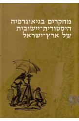 מחקרים בגיאוגרפיה היסטורית יישובית של ארץ ישראל / בשני כרכים