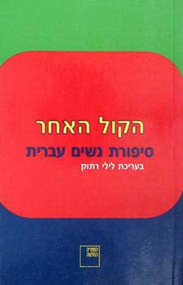 הקול האחר / סיפורת נשים עברית