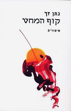 קוף המחט / סיפורים
