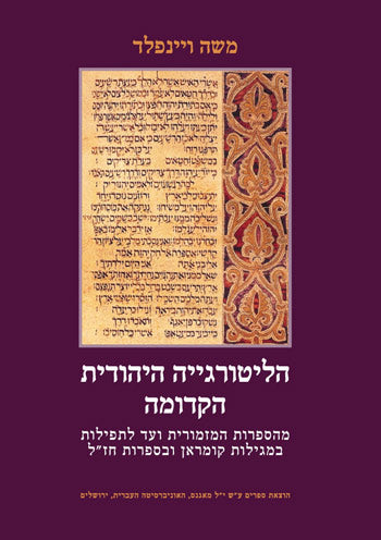 הליטורגייה היהודית הקדומה / מהספרות המזמורית ועד לתפילות במגילות קומראן ובספרות חז"ל