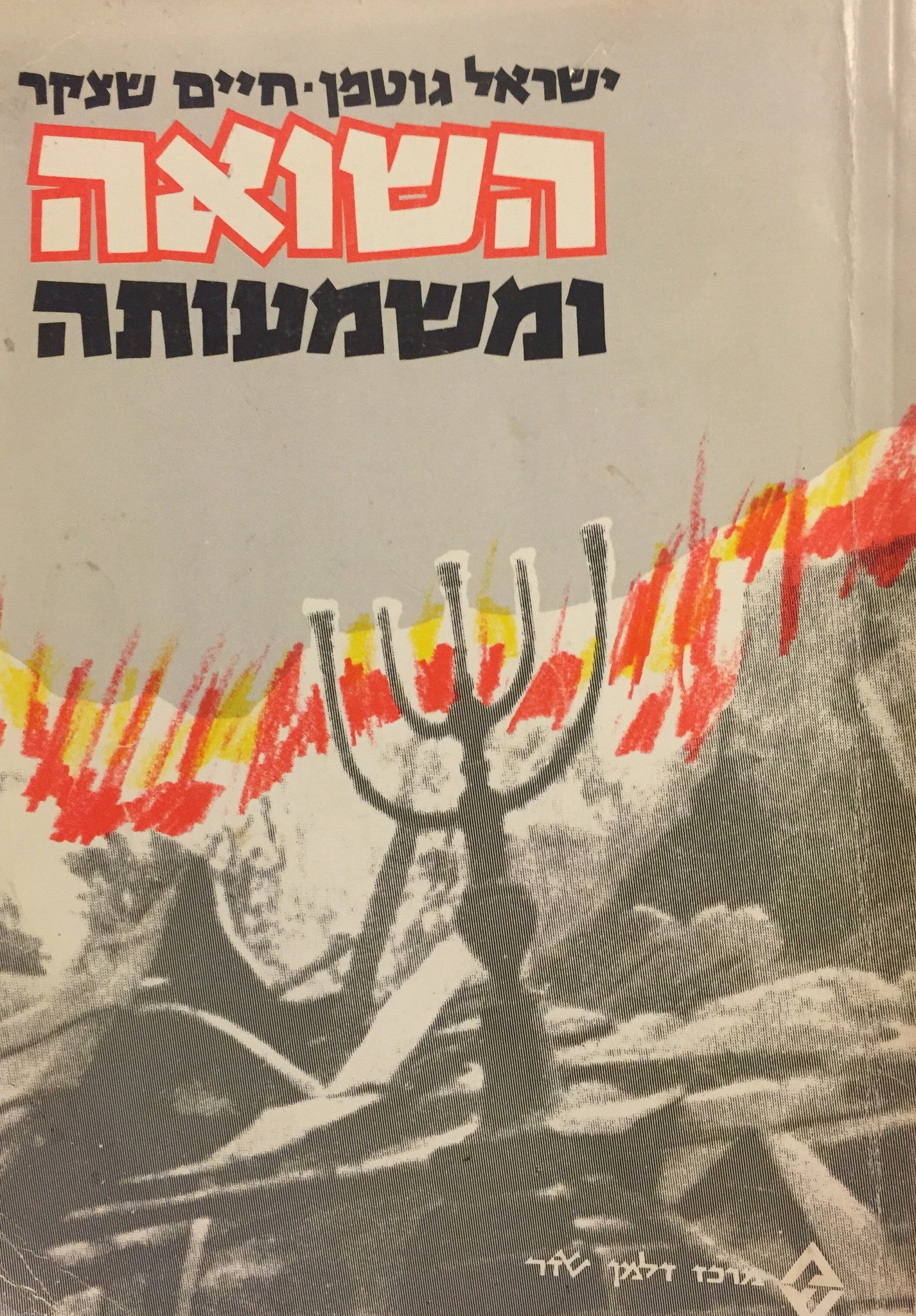 השואה ומשמעותה