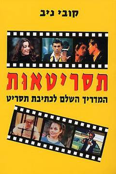 תסריטאות / המדריך השלם לכתיבת תסריט