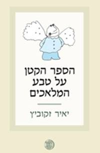 הספר הקטן על טבע המלאכים