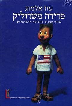 פרידה משרוליק / שינוי ערכים באליטה הישראלית / בשני כרכים