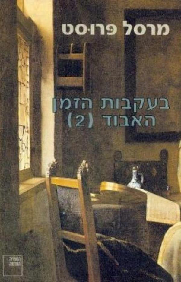 בעקבות הזמן האבוד 2 / בצד של סוואן