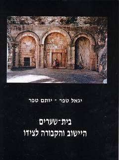 בית שערים / היישוב והקבורה לצידו