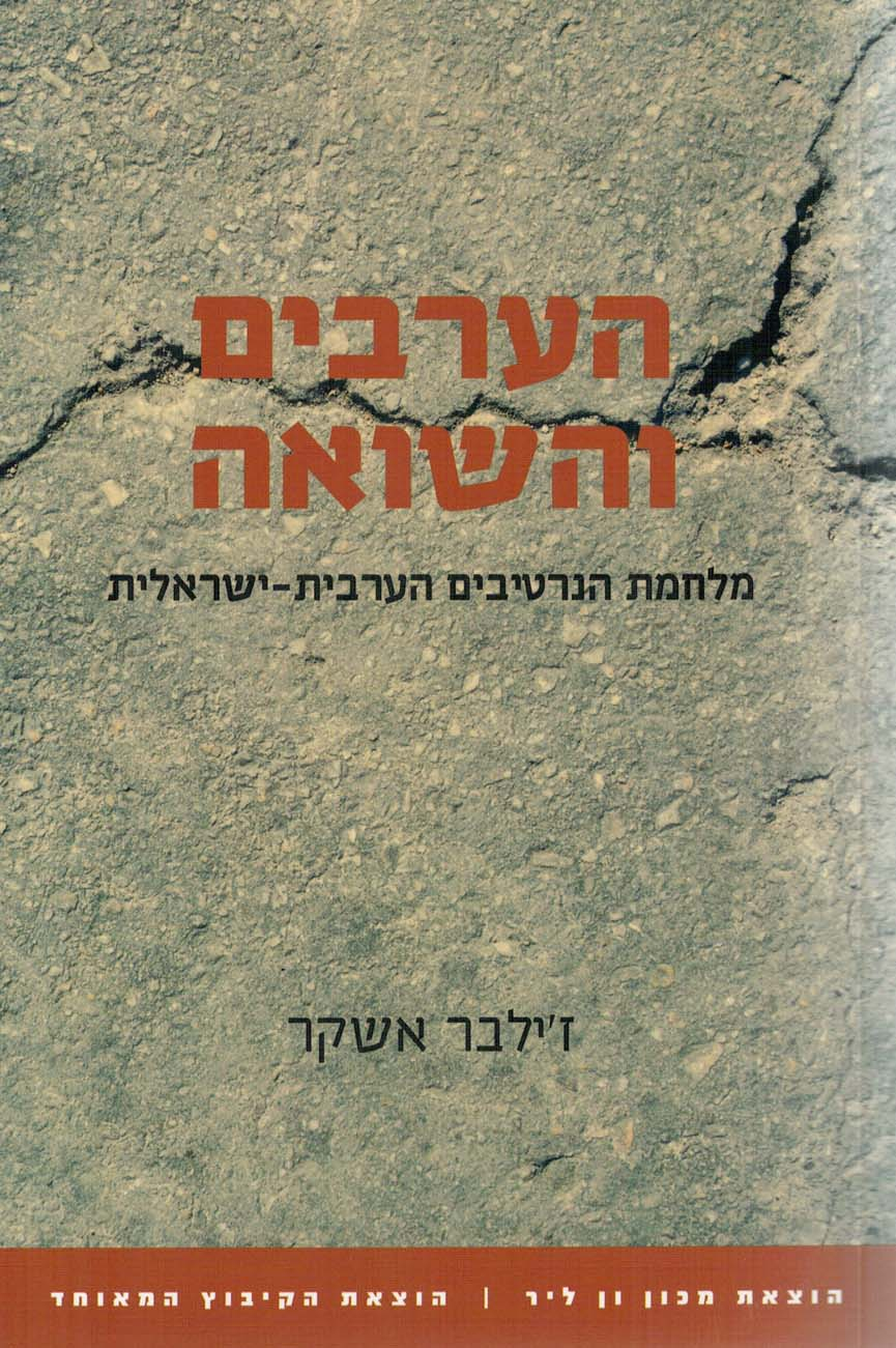 הערבים והשואה / מלחמת הנרטיבים הערבית ישראלית