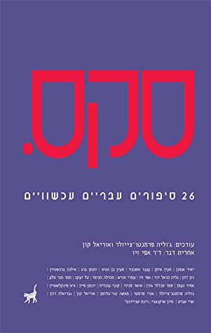 סקס. / 26 סיפורים עבריים עכשוויים
