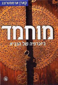 מוחמד / ביוגרפיה של הנביא