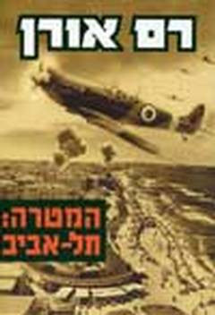 המטרה תל אביב
