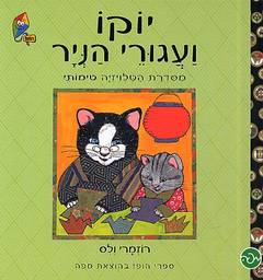 יוקו ועגורי הניר / מסדרת הטלויזיה טימותי